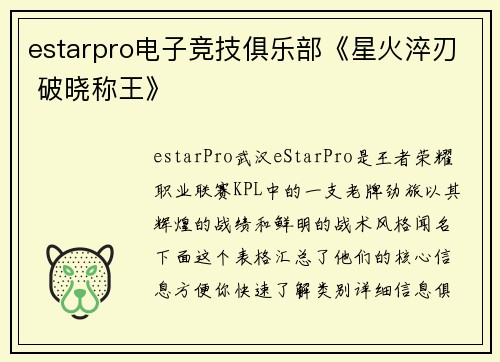 estarpro电子竞技俱乐部《星火淬刃 破晓称王》