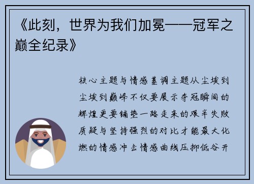 《此刻，世界为我们加冕——冠军之巅全纪录》
