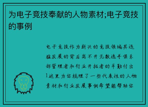 为电子竞技奉献的人物素材;电子竞技的事例