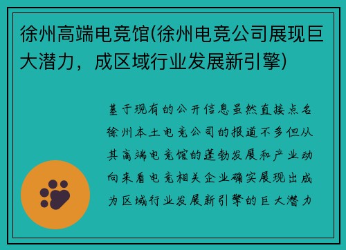 徐州高端电竞馆(徐州电竞公司展现巨大潜力，成区域行业发展新引擎)