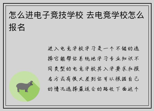 怎么进电子竞技学校 去电竞学校怎么报名