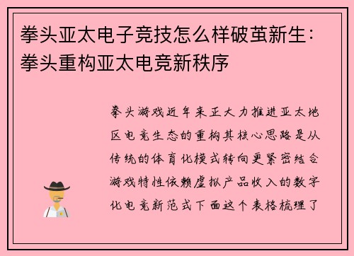 拳头亚太电子竞技怎么样破茧新生：拳头重构亚太电竞新秩序