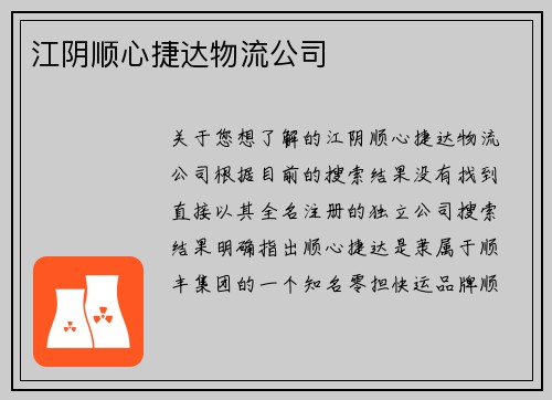 江阴顺心捷达物流公司
