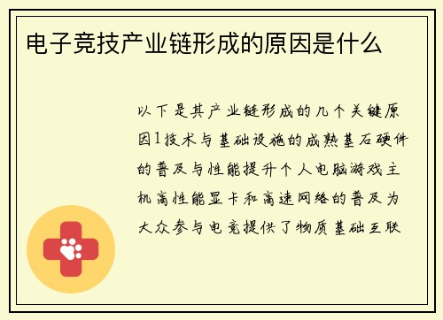 电子竞技产业链形成的原因是什么